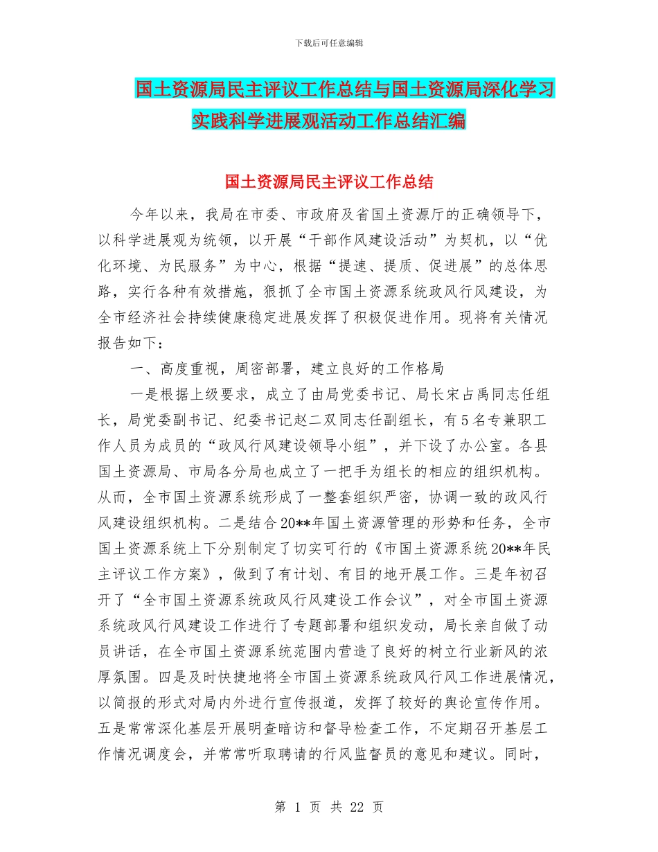 国土资源局民主评议工作总结与国土资源局深入学习实践科学发展观活动工作总结汇编_第1页