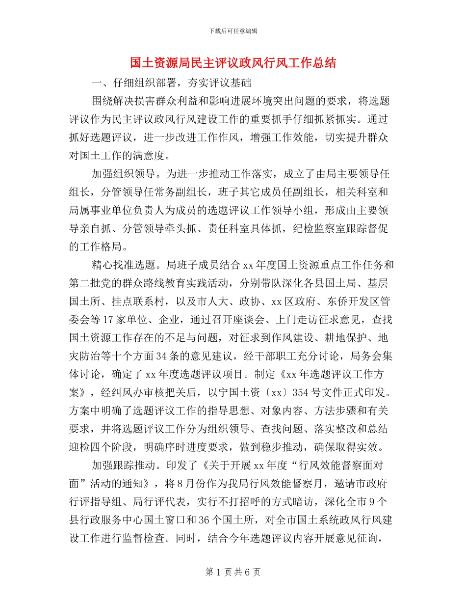 国土资源局民主评议政风行风工作总结_第1页