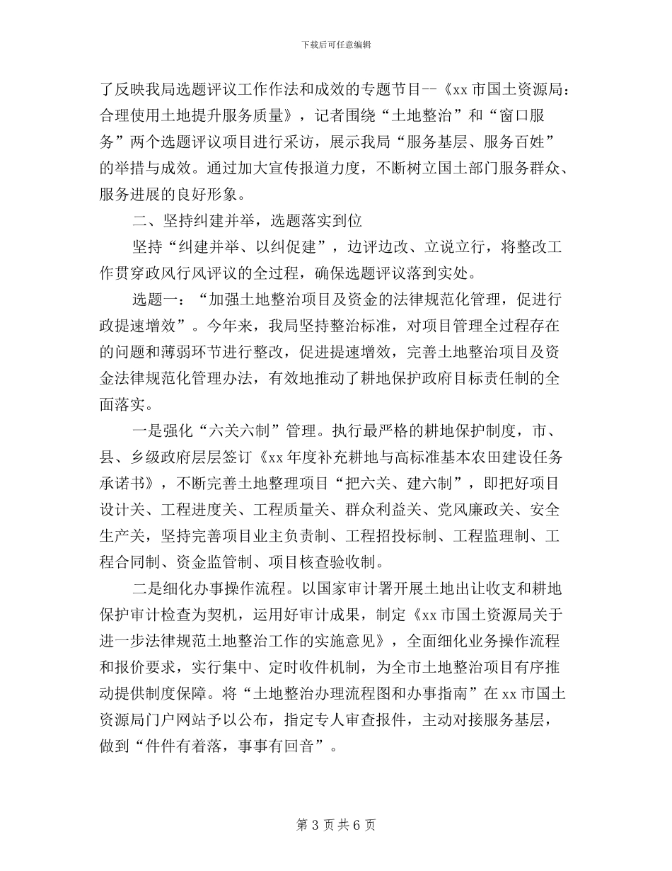 国土资源局民主评议政风行风工作总结_第3页