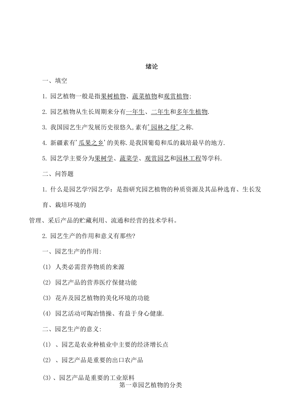 园艺学概论课程练习题及答案_第1页