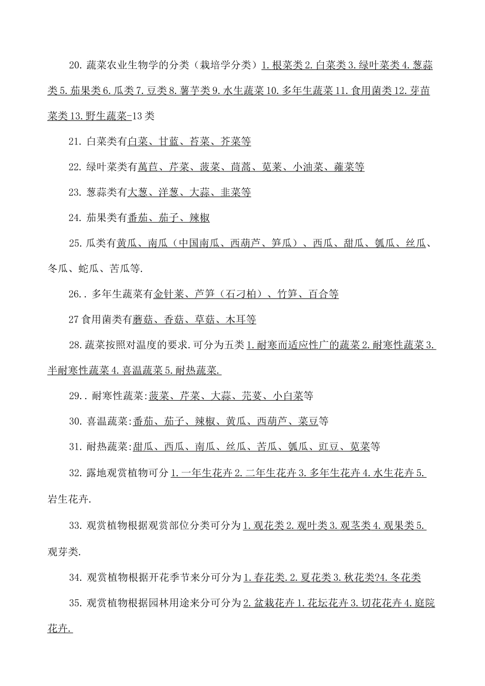 园艺学概论课程练习题及答案_第3页