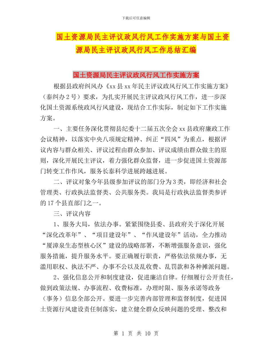 国土资源局民主评议政风行风工作实施方案与国土资源局民主评议政风行风工作总结汇编_第1页