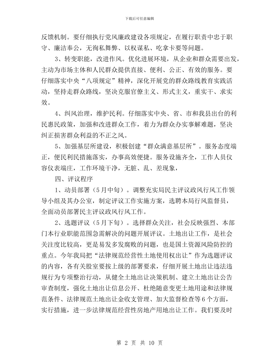 国土资源局民主评议政风行风工作实施方案与国土资源局民主评议政风行风工作总结汇编_第2页