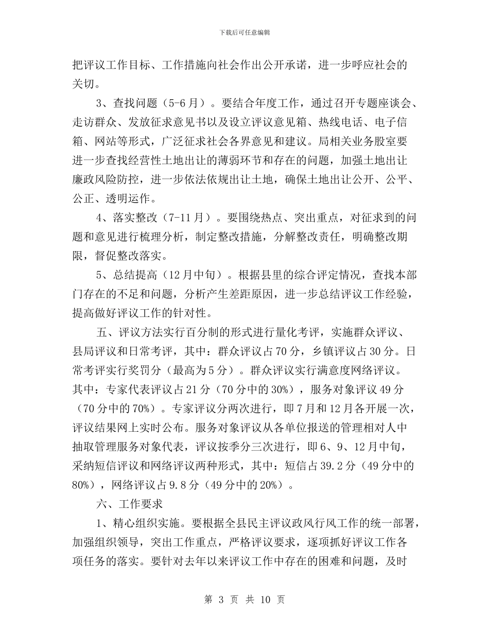 国土资源局民主评议政风行风工作实施方案与国土资源局民主评议政风行风工作总结汇编_第3页