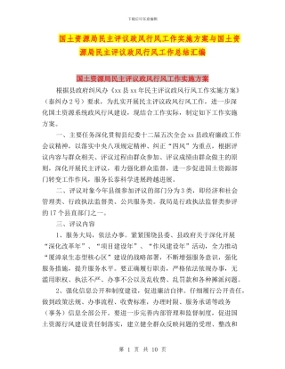 国土资源局民主评议政风行风工作实施方案与国土资源局民主评议政风行风工作总结汇编