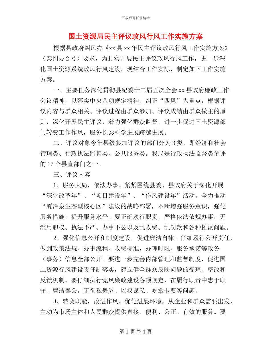 国土资源局民主评议政风行风工作实施方案_第1页