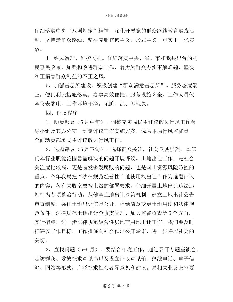 国土资源局民主评议政风行风工作实施方案_第2页