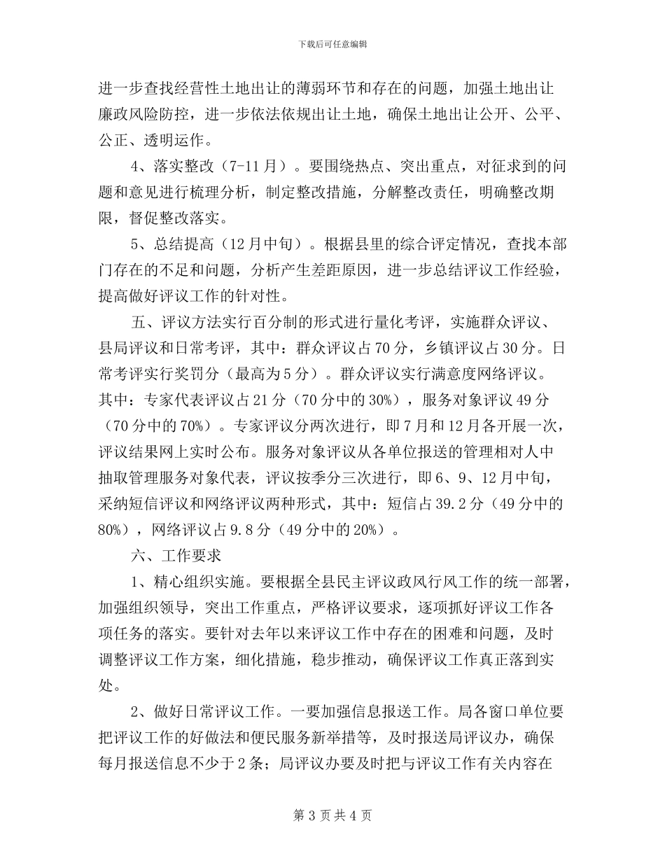 国土资源局民主评议政风行风工作实施方案_第3页