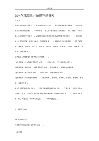 减水剂对混凝土性能影响