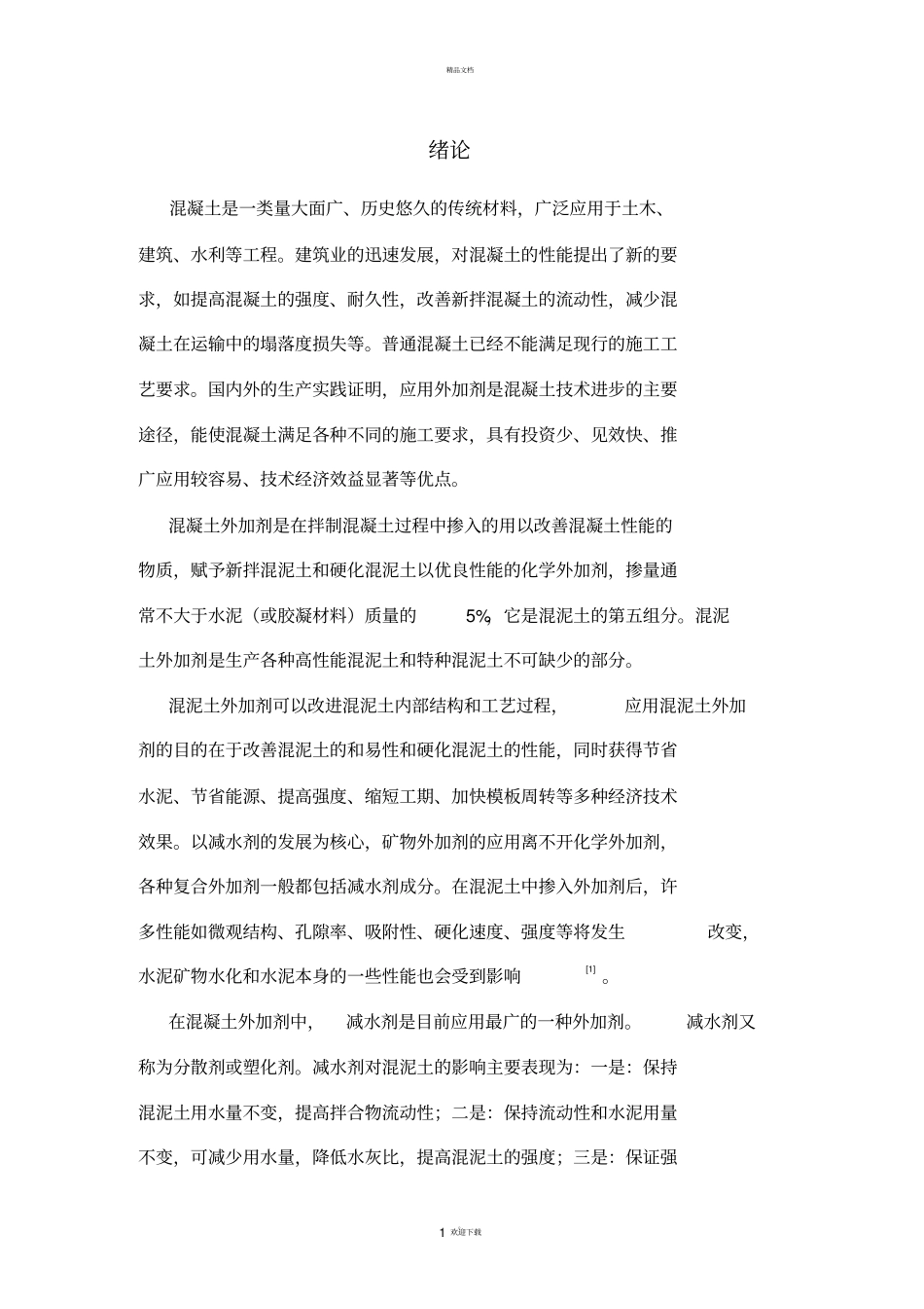 减水剂的发展及其应用_第1页