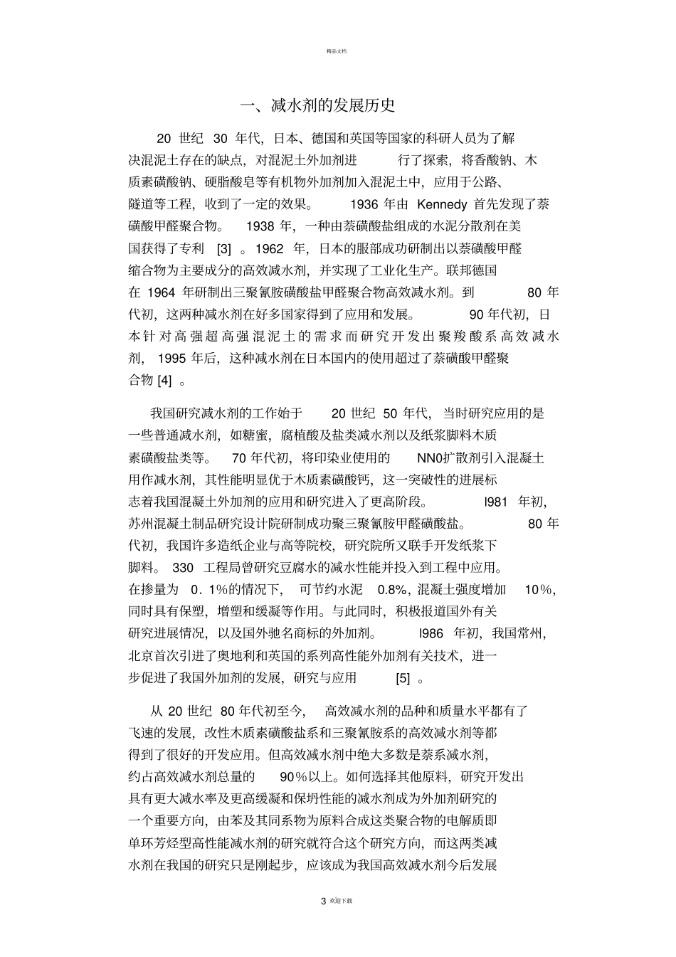 减水剂的发展及其应用_第3页