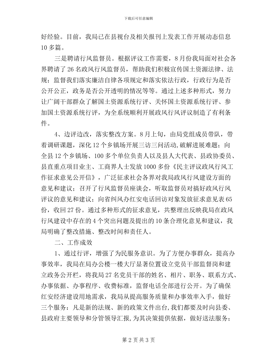国土资源局民主评议政风行风工作情况汇报_第2页