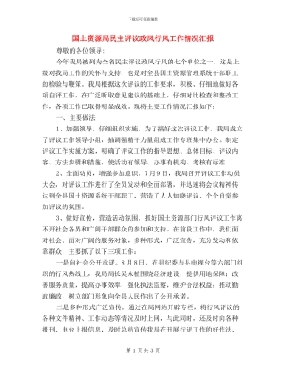 国土资源局民主评议政风行风工作情况汇报