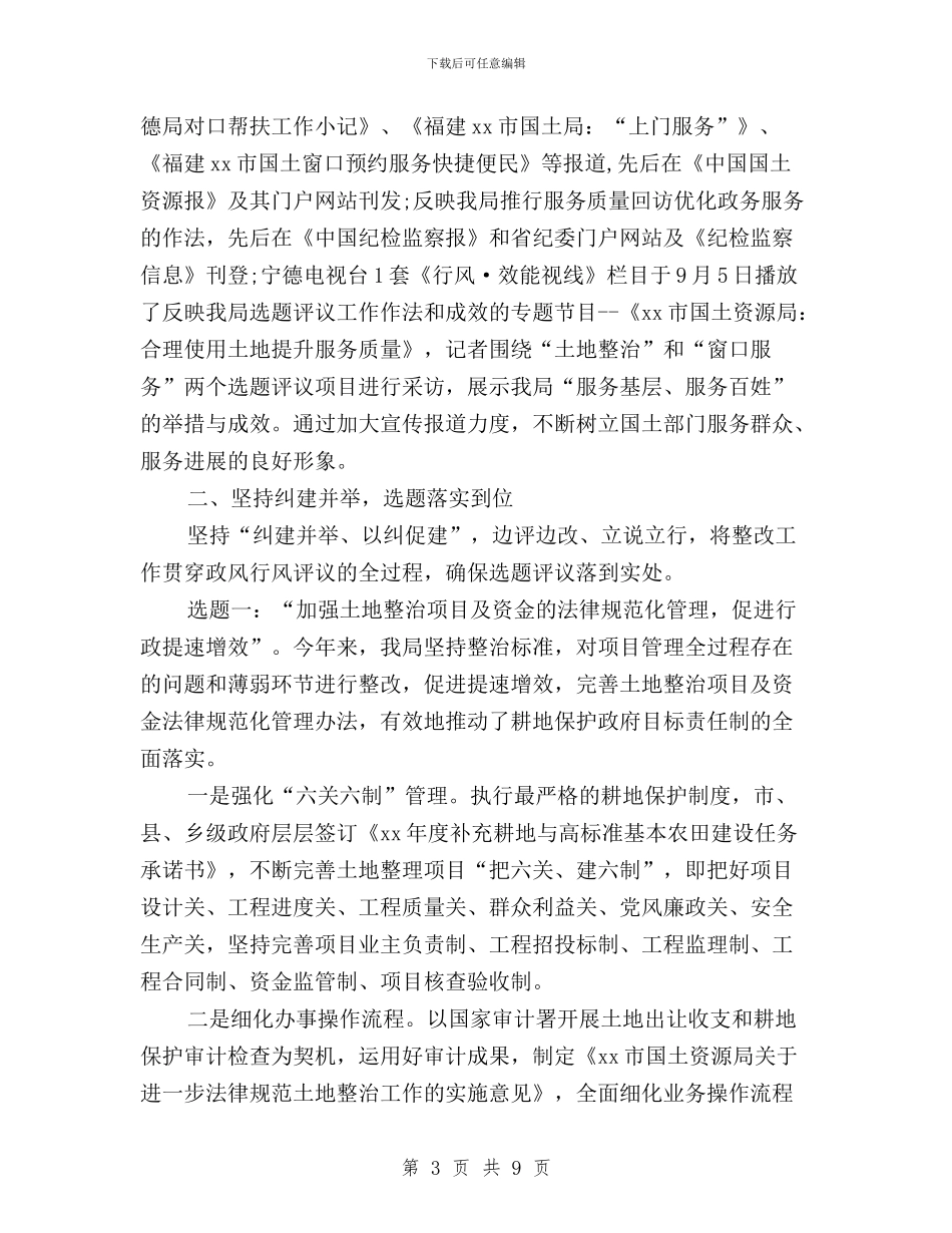 国土资源局民主评议政风行风工作总结与国土资源局民主评议政风行风工作情况汇报汇编_第3页