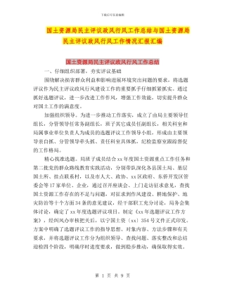 国土资源局民主评议政风行风工作总结与国土资源局民主评议政风行风工作情况汇报汇编