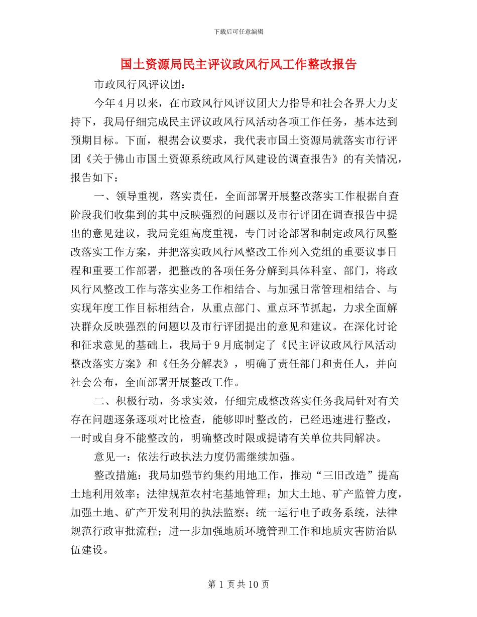 国土资源局民主评议政风行风工作整改报告_第1页
