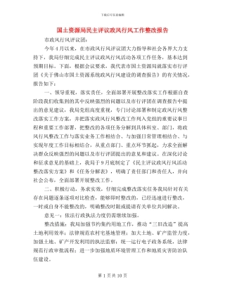 国土资源局民主评议政风行风工作整改报告