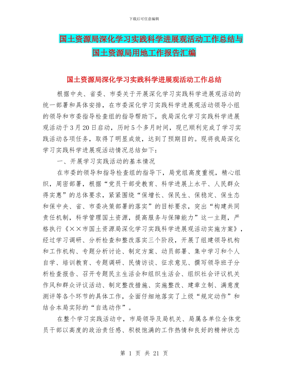 国土资源局深入学习实践科学发展观活动工作总结与国土资源局用地工作报告汇编_第1页