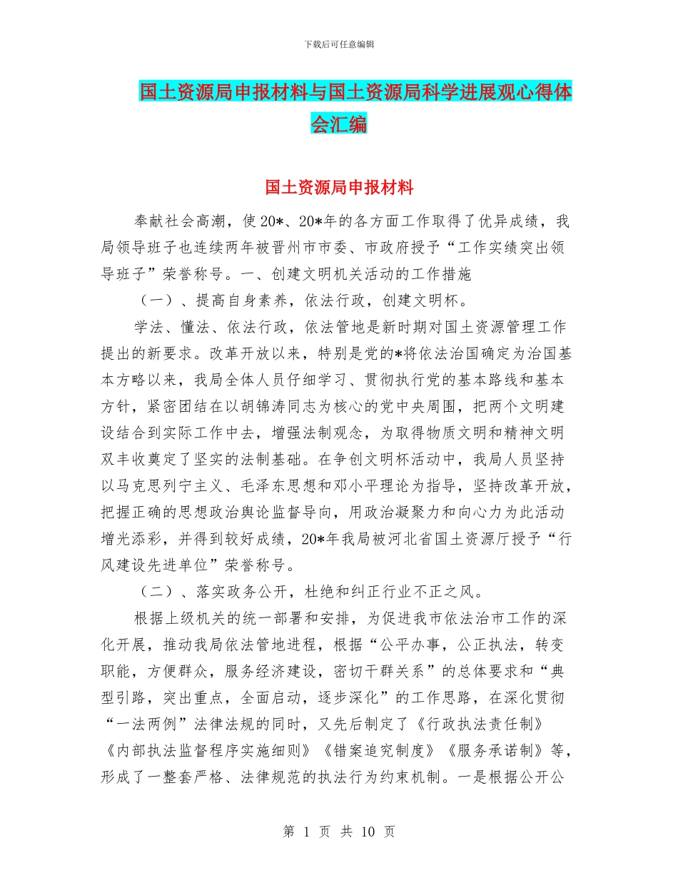 国土资源局申报材料与国土资源局科学发展观心得体会汇编_第1页