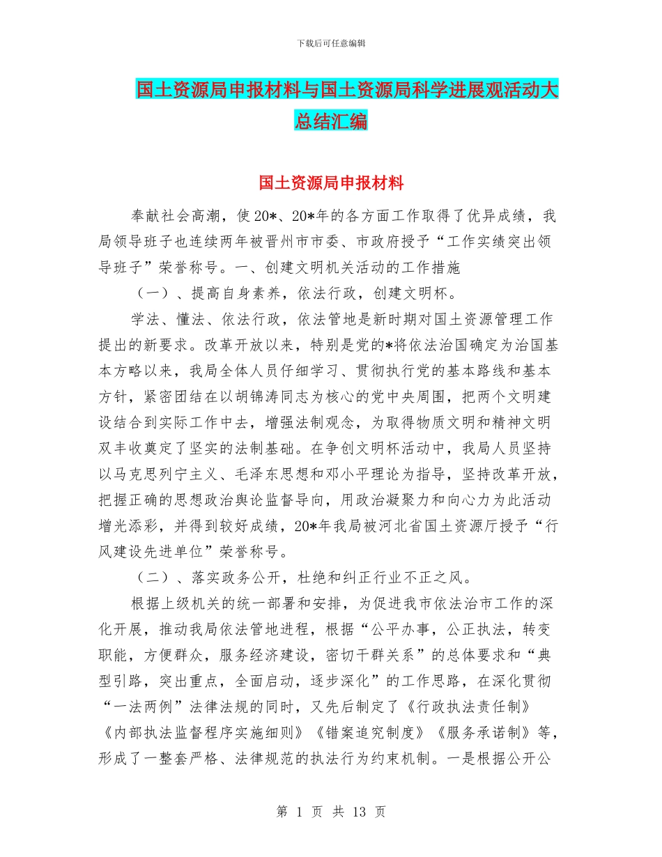 国土资源局申报材料与国土资源局科学发展观活动大总结汇编_第1页