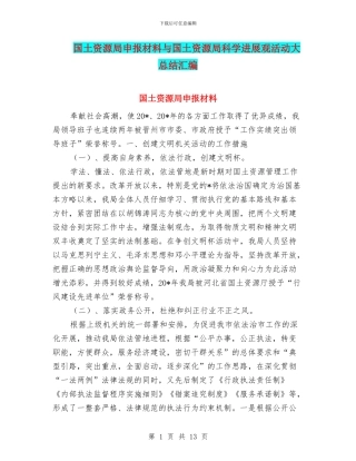 国土资源局申报材料与国土资源局科学发展观活动大总结汇编