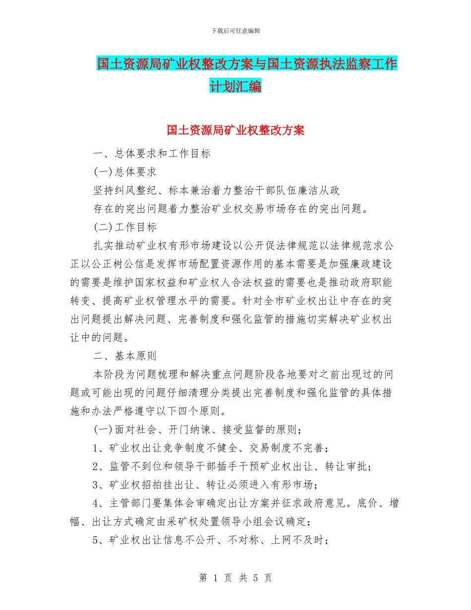 国土资源局矿业权整改方案与国土资源执法监察工作计划汇编_第1页