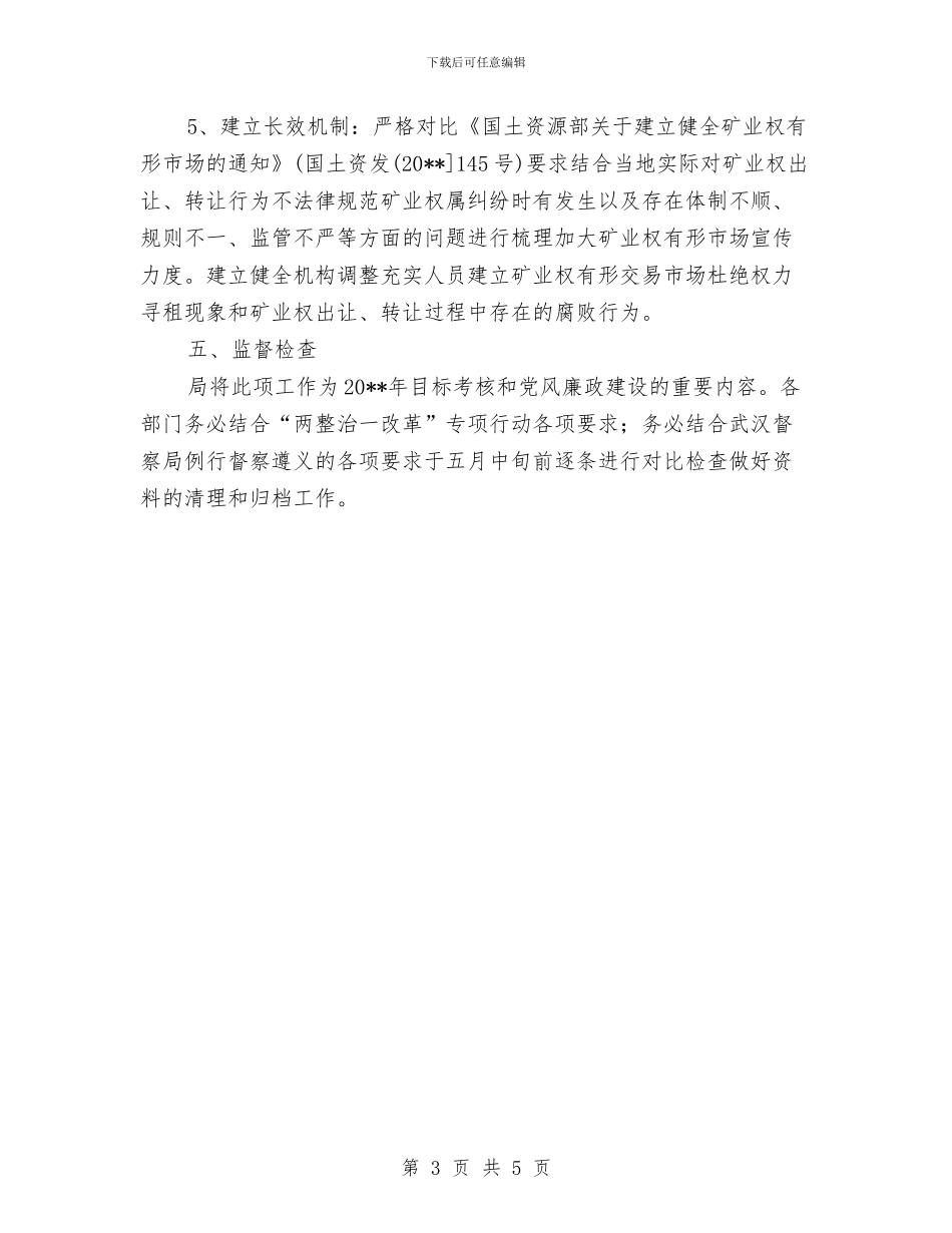 国土资源局矿业权整改方案与国土资源执法监察工作计划汇编_第3页