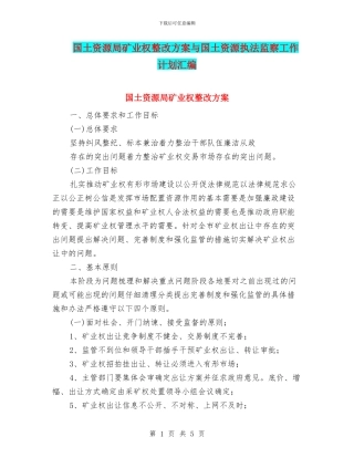 国土资源局矿业权整改方案与国土资源执法监察工作计划汇编