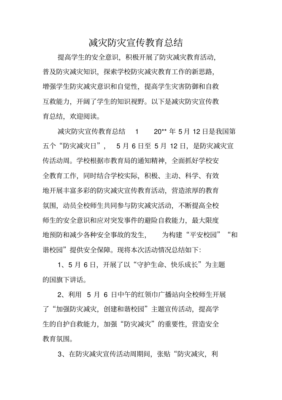 减灾防灾宣传教育总结_第1页