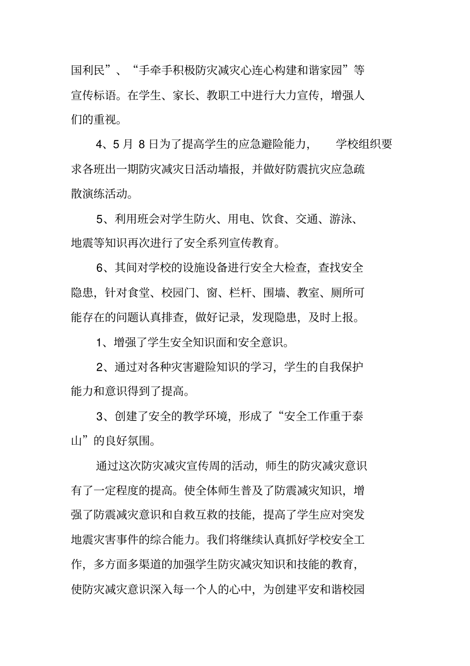 减灾防灾宣传教育总结_第2页