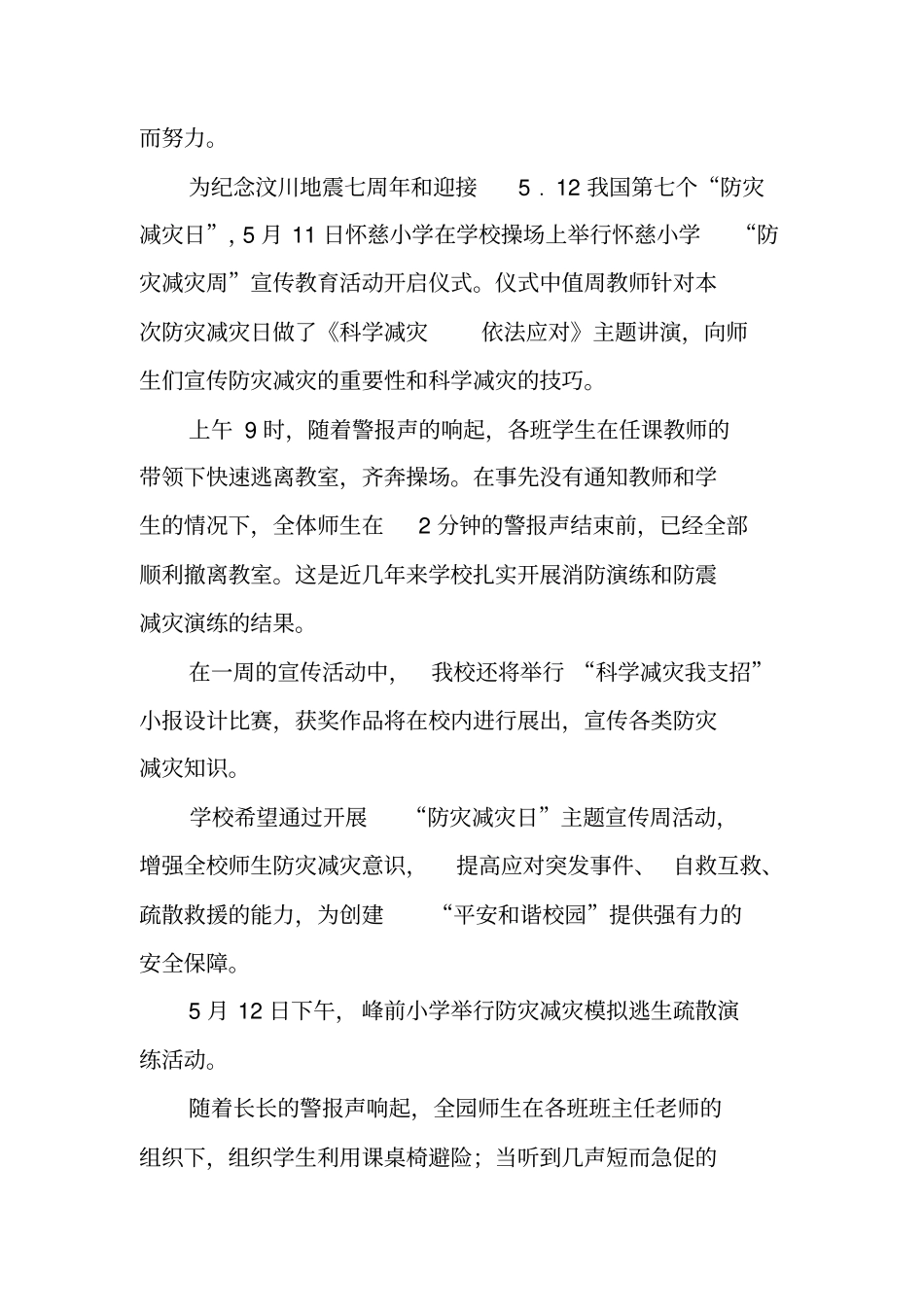 减灾防灾宣传教育总结_第3页