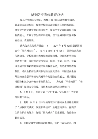 减灾防灾宣传教育总结