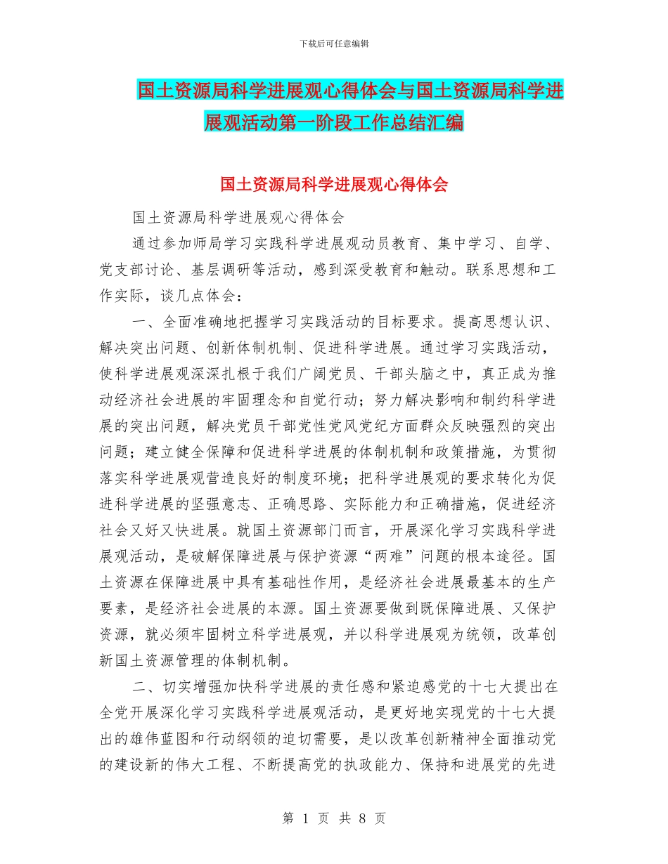 国土资源局科学发展观心得体会与国土资源局科学发展观活动第一阶段工作总结汇编_第1页