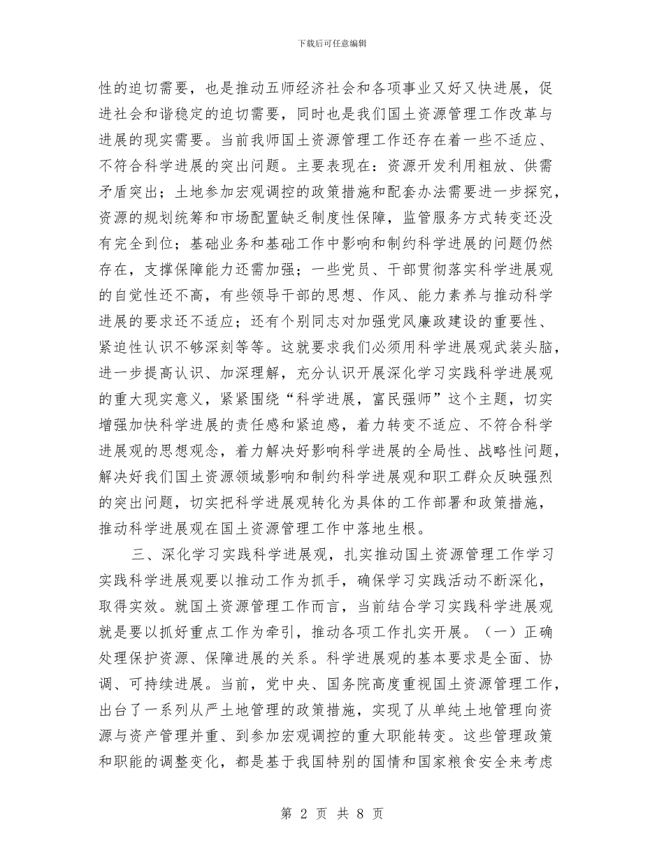 国土资源局科学发展观心得体会与国土资源局科学发展观活动第一阶段工作总结汇编_第2页