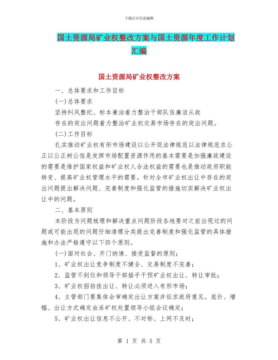 国土资源局矿业权整改方案与国土资源年度工作计划汇编_第1页