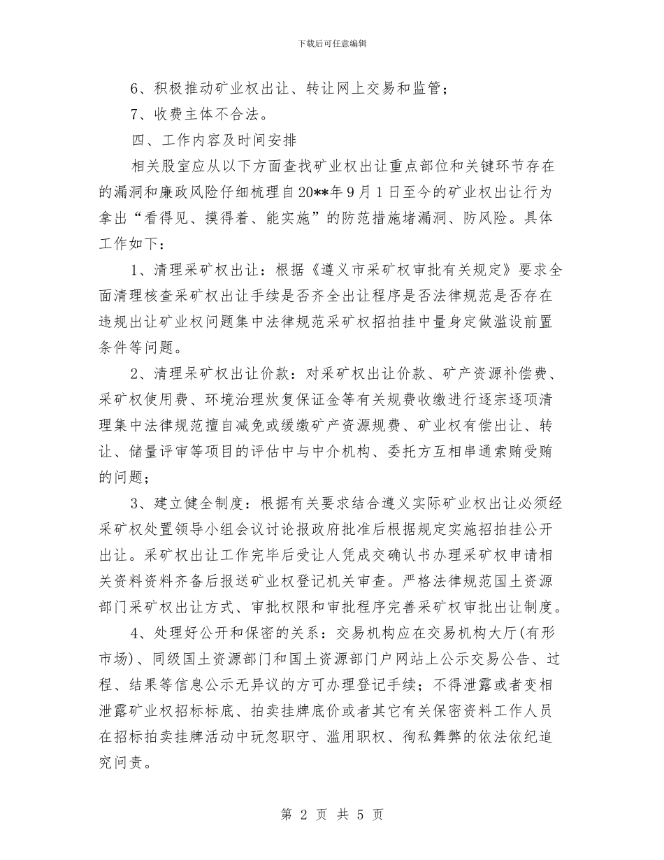 国土资源局矿业权整改方案与国土资源年度工作计划汇编_第2页