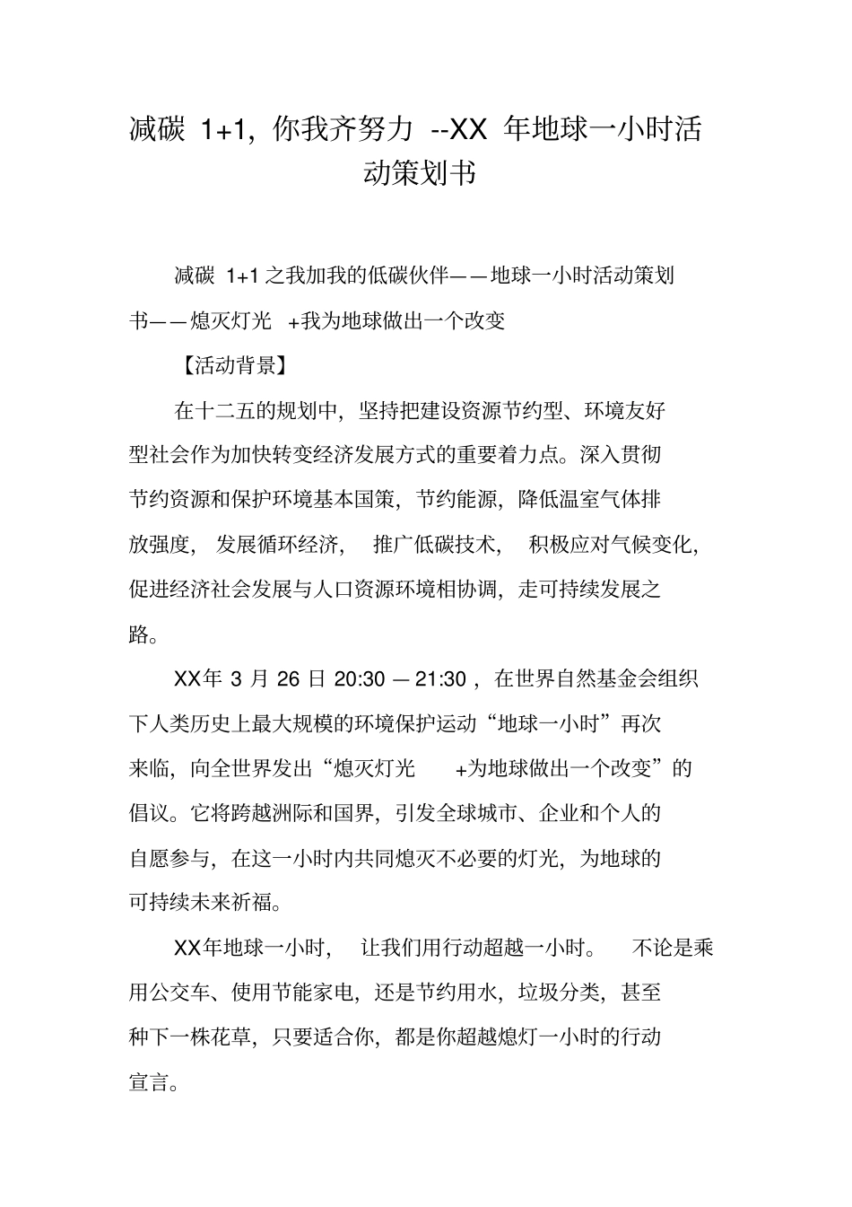 减碳1+1,你我齐努力--XX年地球一小时活动策划书【可编辑范文】_第1页
