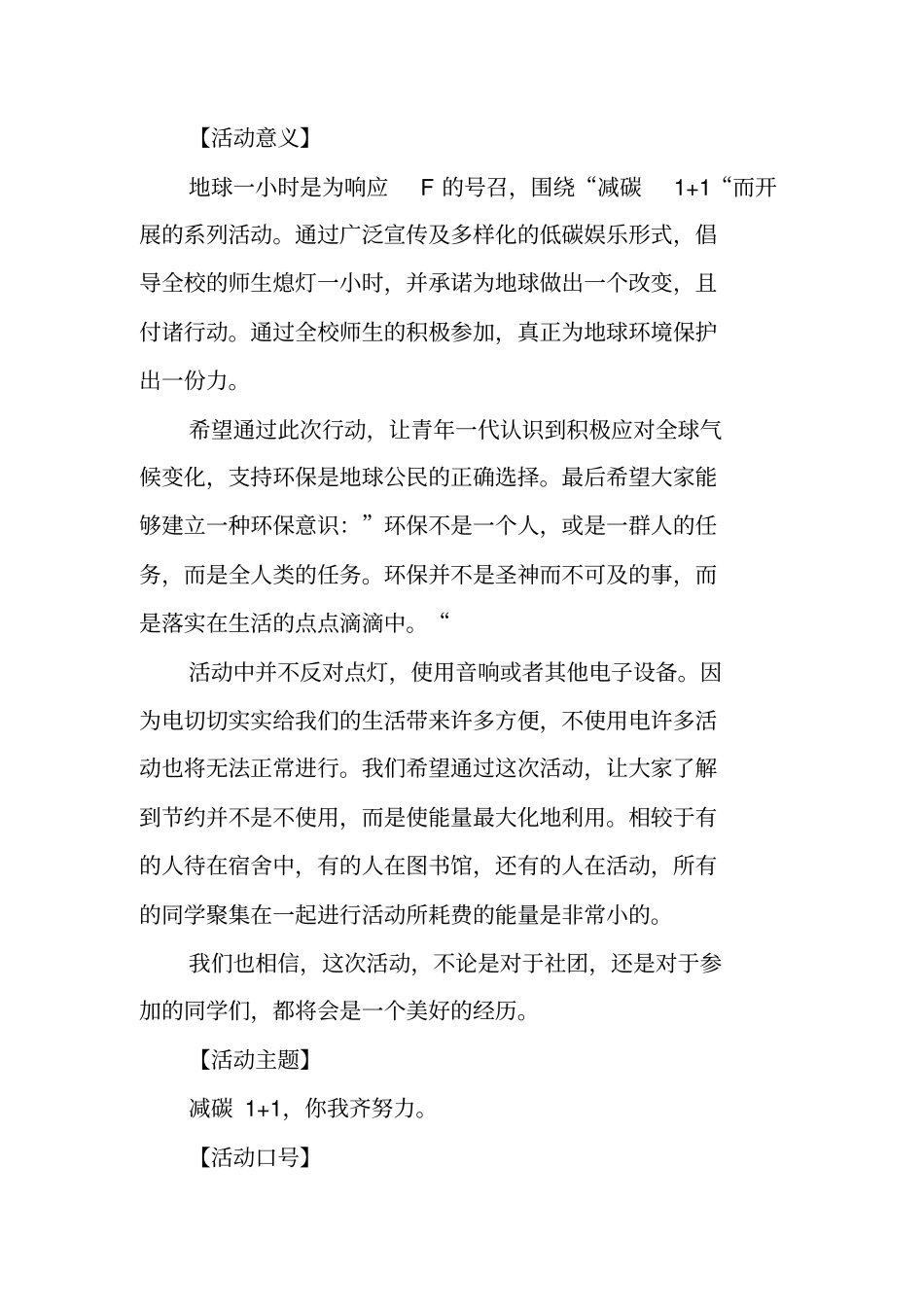 减碳1+1,你我齐努力--XX年地球一小时活动策划书【可编辑范文】_第2页