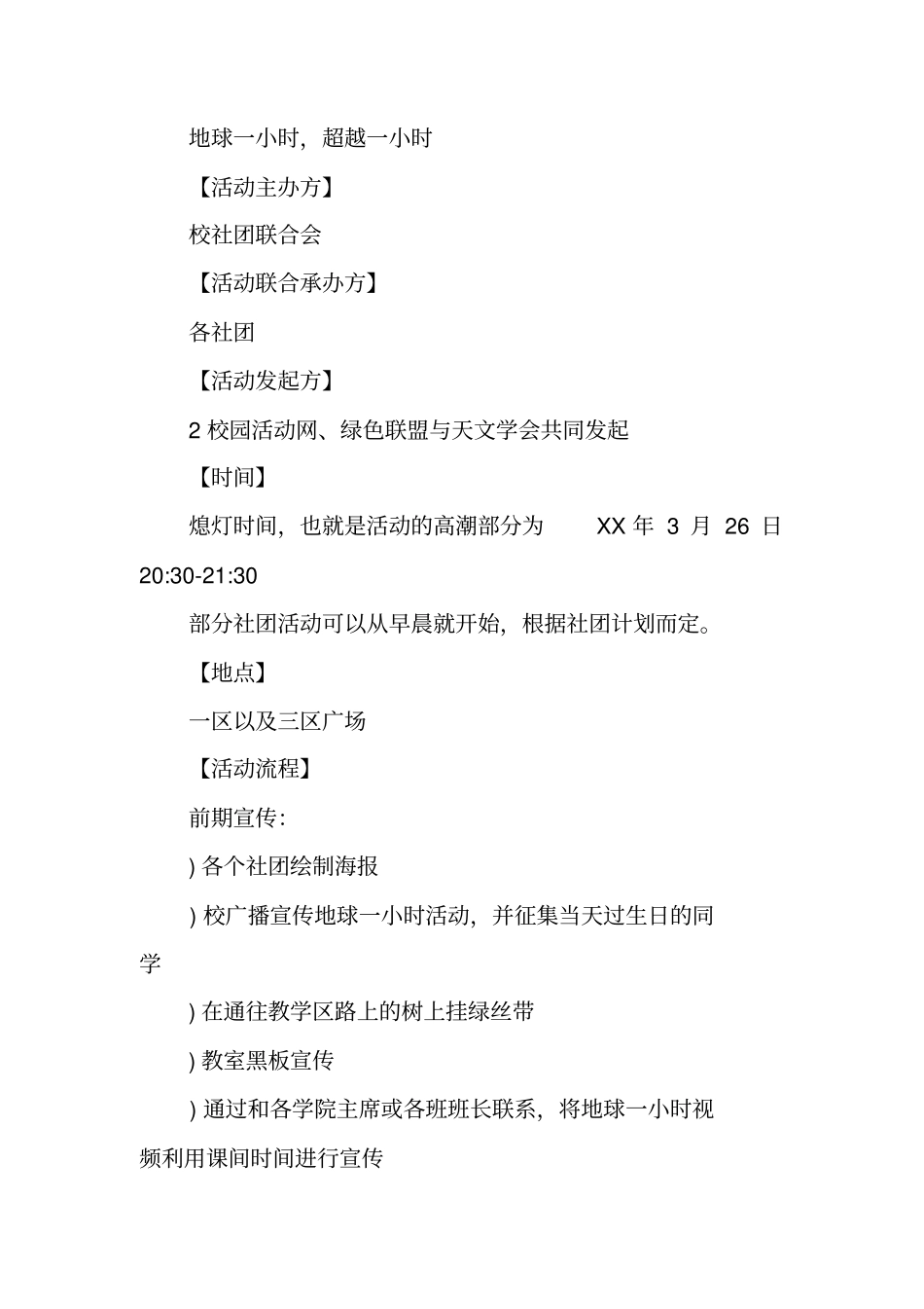 减碳1+1,你我齐努力--XX年地球一小时活动策划书【可编辑范文】_第3页
