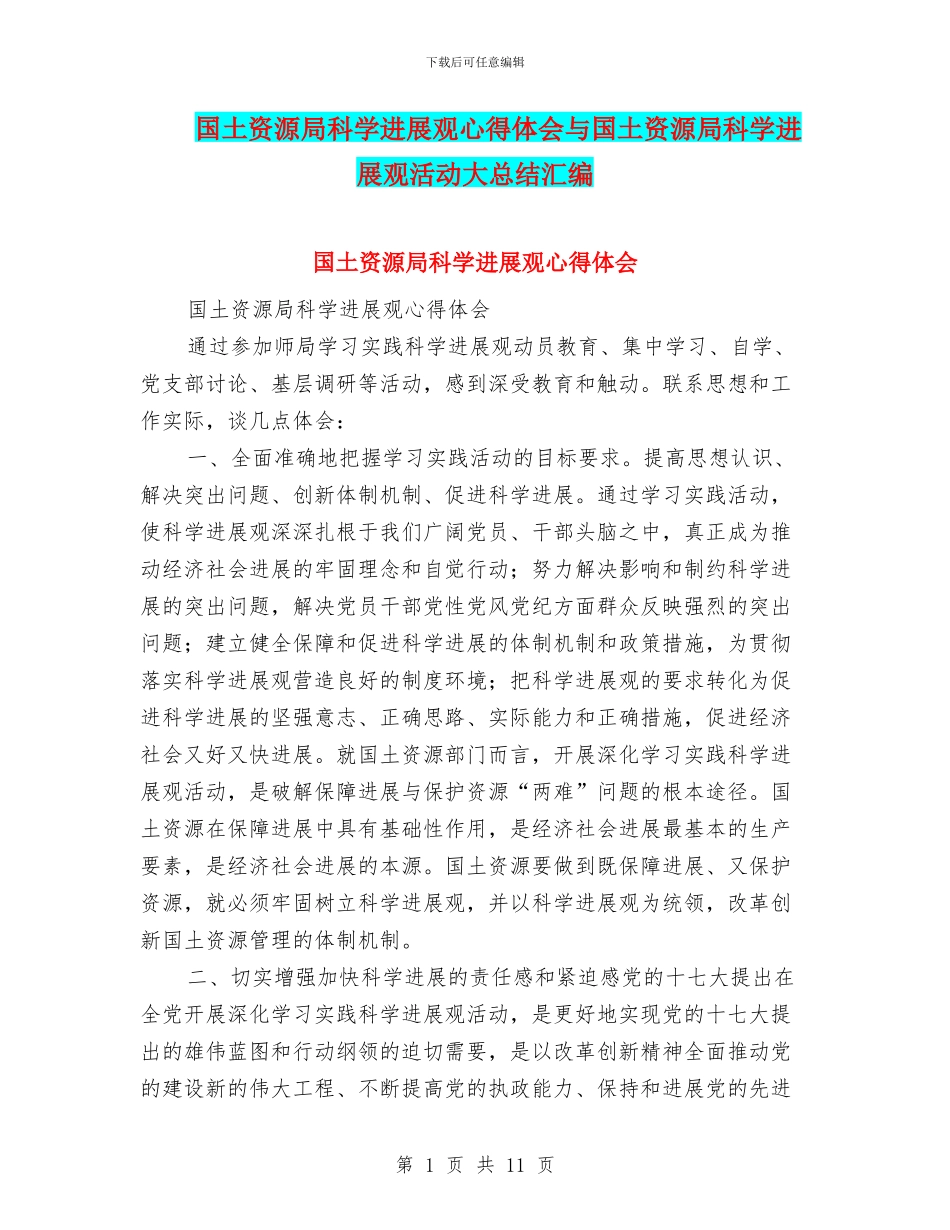 国土资源局科学发展观心得体会与国土资源局科学发展观活动大总结汇编_第1页
