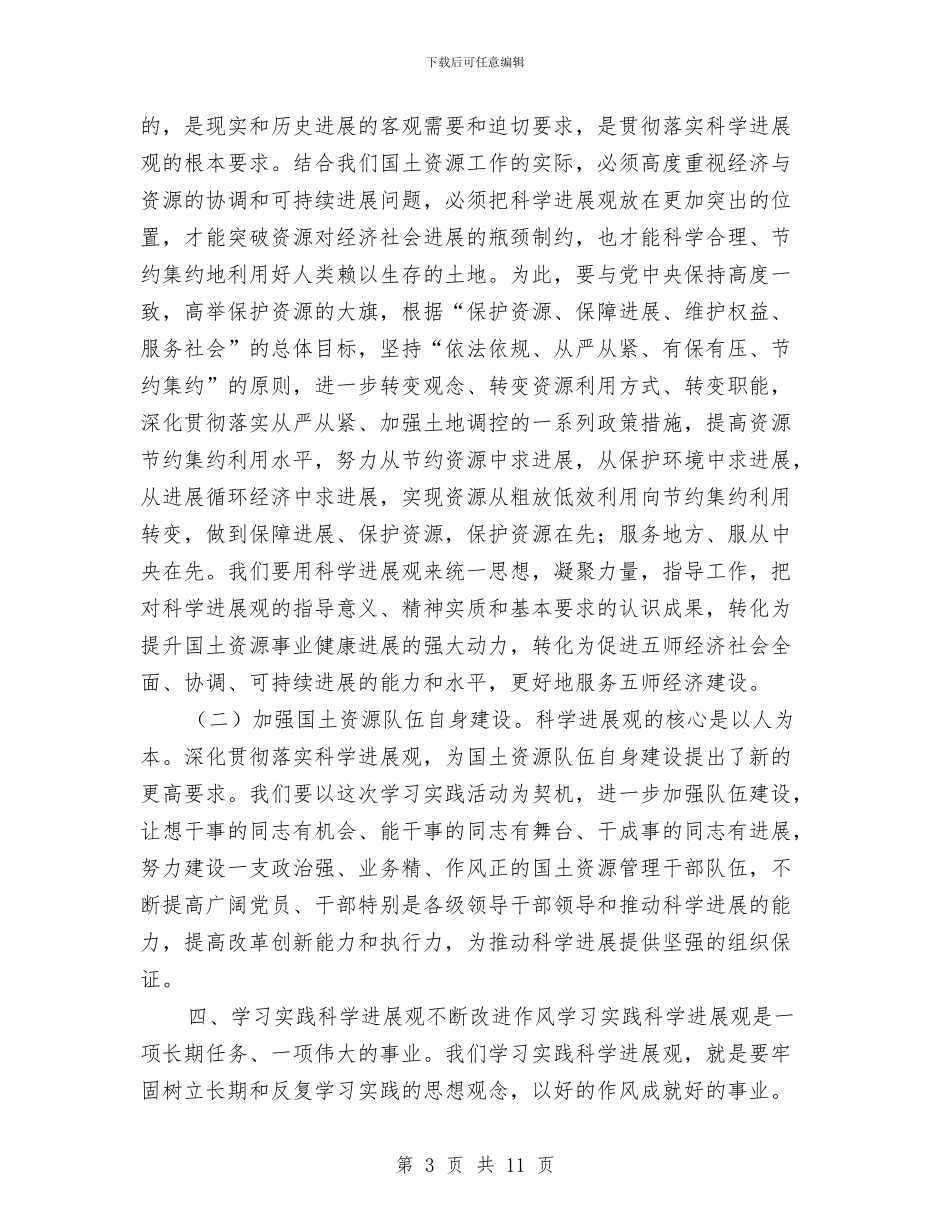 国土资源局科学发展观心得体会与国土资源局科学发展观活动大总结汇编_第3页