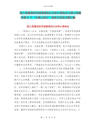 国土资源局科学发展观的认识和心得体会与国土资源局第27个“全国土地日”宣传月活动方案汇编