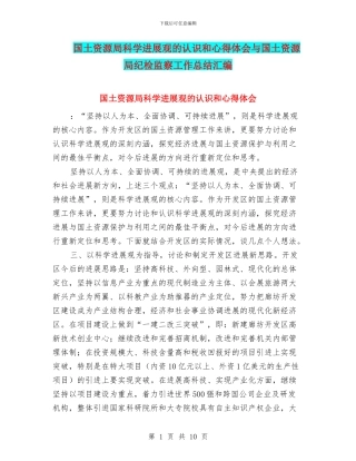 国土资源局科学发展观的认识和心得体会与国土资源局纪检监察工作总结汇编