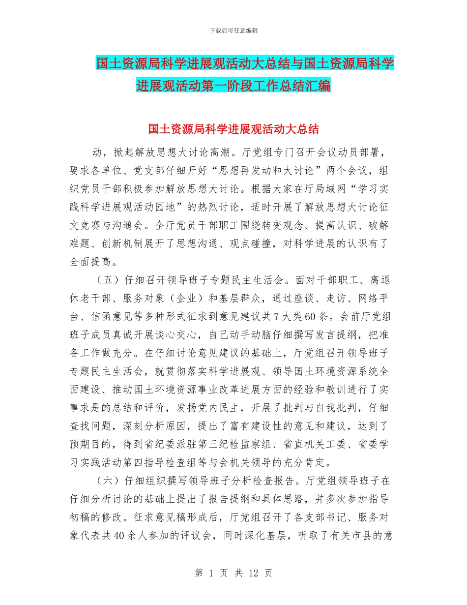 国土资源局科学发展观活动大总结与国土资源局科学发展观活动第一阶段工作总结汇编_第1页