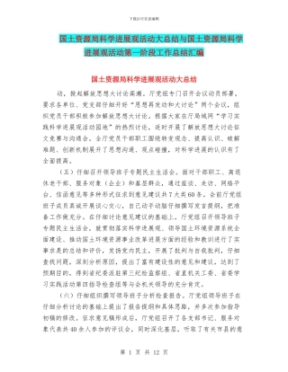 国土资源局科学发展观活动大总结与国土资源局科学发展观活动第一阶段工作总结汇编