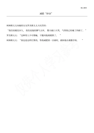 减肥妙诀_家庭笑话