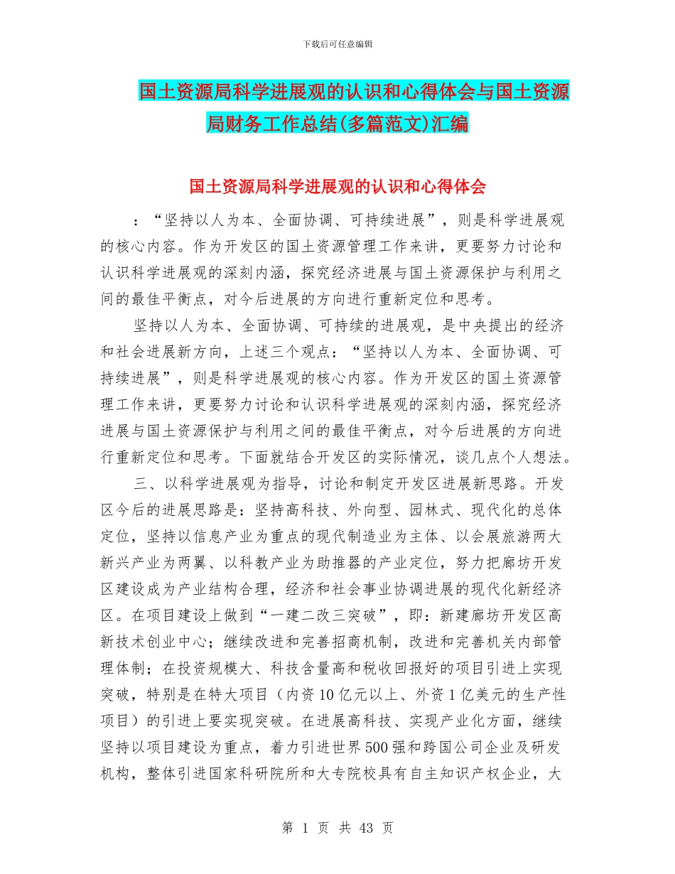 国土资源局科学发展观的认识和心得体会与国土资源局财务工作总结汇编_第1页