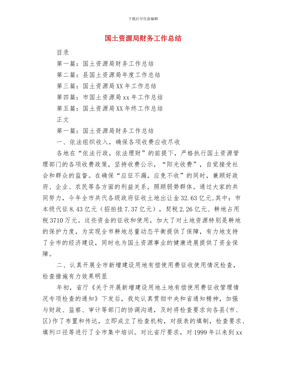 国土资源局科学发展观的认识和心得体会与国土资源局财务工作总结汇编_第3页