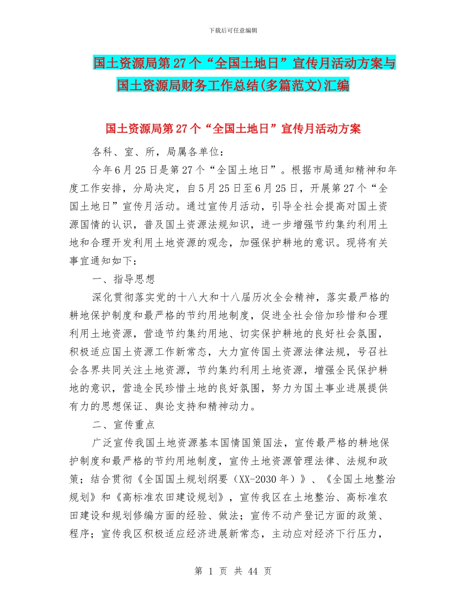 国土资源局第27个“全国土地日”宣传月活动方案与国土资源局财务工作总结汇编_第1页
