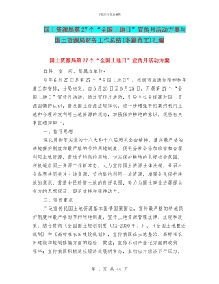 国土资源局第27个“全国土地日”宣传月活动方案与国土资源局财务工作总结汇编